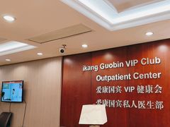 -爱康国宾体检中心(五角场万达广场分院)