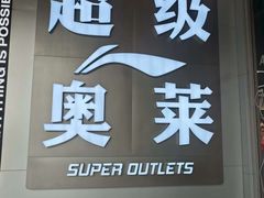 -首创奥特莱斯(北京店)