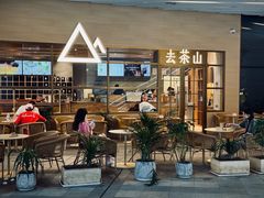 -去茶山(重庆万象城店)