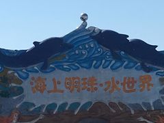 -海上明珠主题乐园