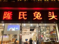 门面-隆氏兔头(同盛路店)