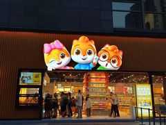 -三只松鼠生活馆(芜湖弋江金鹰店)