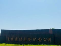 -东疆建设开发纪念公园