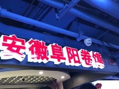 门面-安徽阜阳卷馍(西单店)