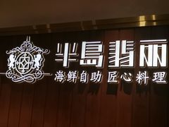 门面-半岛翡丽海鲜自助餐厅(观风亭店)