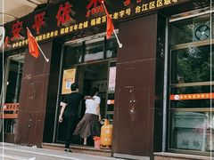门面-安平依杰拌粉干(大同店)