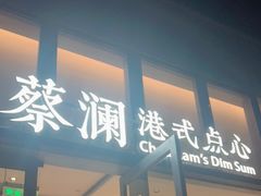 门面-蔡澜点心(三里屯T+MALL店)