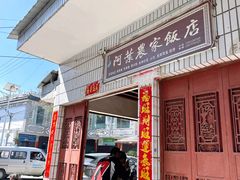 -阿葉农家饭店