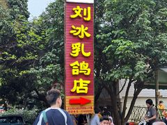 -光明刘冰乳鸽店(光明法政北路店)