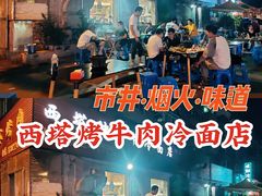 -韩风烤牛肉冷面店