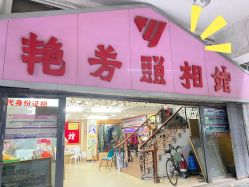 -艳芳照相馆