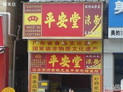 DSC01340-平安堂凉茶