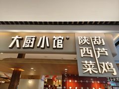 -大厨小馆(华阳城店)