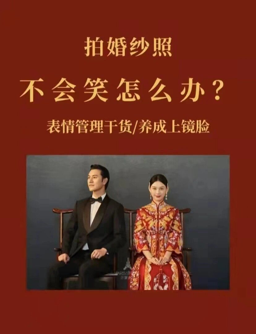 快来抄作业,婚纱照表情如何管理