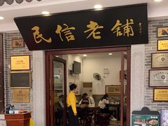-仁信老铺(华盖路店)