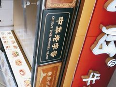 门面-好成财牛排馆(涂门街总店)