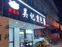 门面-煎意浓·吴记煎包(八角亭店)