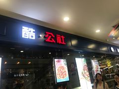 门面-酷公社·榴莲披萨(太原街店)