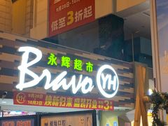 -永辉超市(长江国际店)