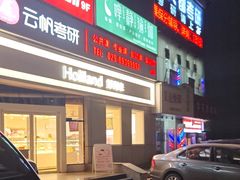-好利来(交大店)