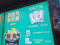 -文和友老长沙臭豆腐(太平街二店)