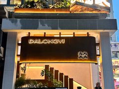 -大龙燚·旷野鲜火锅(广州首店)