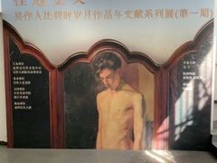 -吴作人艺术馆
