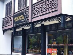 -原製原味(普陀山磐龙店)