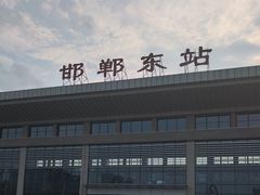 -邯郸东站
