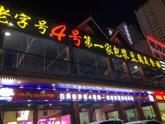 门面-石屏老字号4号包浆豆腐美食城(泼水广场店)