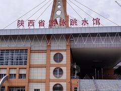 -陕西省游泳跳水馆