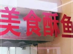 门面-大马弄蒋师傅美食酥鱼(察院前店)