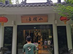 门面-安吉涵田度假村·水榭居中餐厅