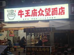 -牛王庙众望面馆