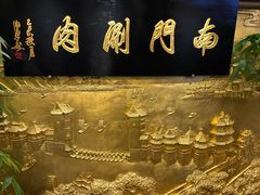 -南门涮肉(东单店)