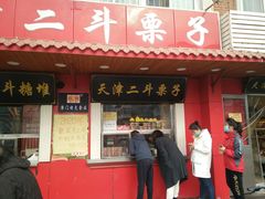 门面-二斗栗子(西湖道店)