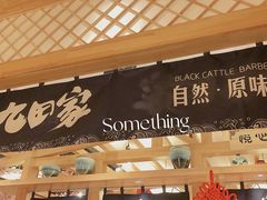 -九田家黑牛烤肉料理(华侨城店)