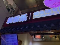 -粉粉乐鲷鱼烧(美罗城店)