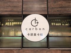-Carbon莫卡哆·意大利复古集市餐厅(杭州大厦店)