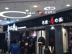 门面-和府捞面(东直门银座店)