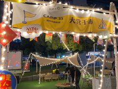 -CAMP.33露营烤肉·团建聚餐(创智天地店)