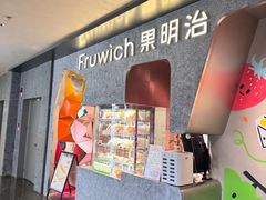-Fruwich果明治(西单更新场店)