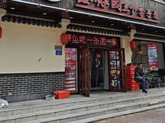 -鑫裕园三个拿手菜(白堤路店)