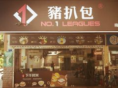 门面-No.1猪扒包(南坑店)