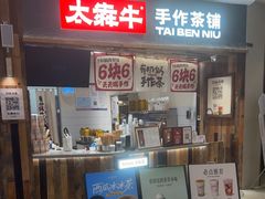 -太犇牛手作茶铺(六合万达店)