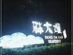 -胖大嫂渔家排档·全海景餐厅(渔村店)