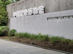 -中国湿地博物馆
