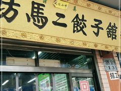 门面-回坊马二饺子馆