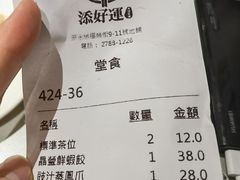 -添好运点心专门店(深水埗店)