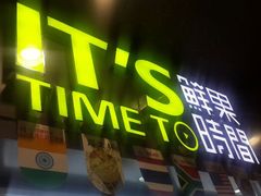 android_upload_pic-鲜果时间·果蔬茶(赛格负二层店)